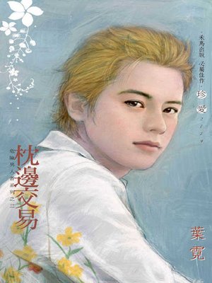 cover image of 枕邊交易
